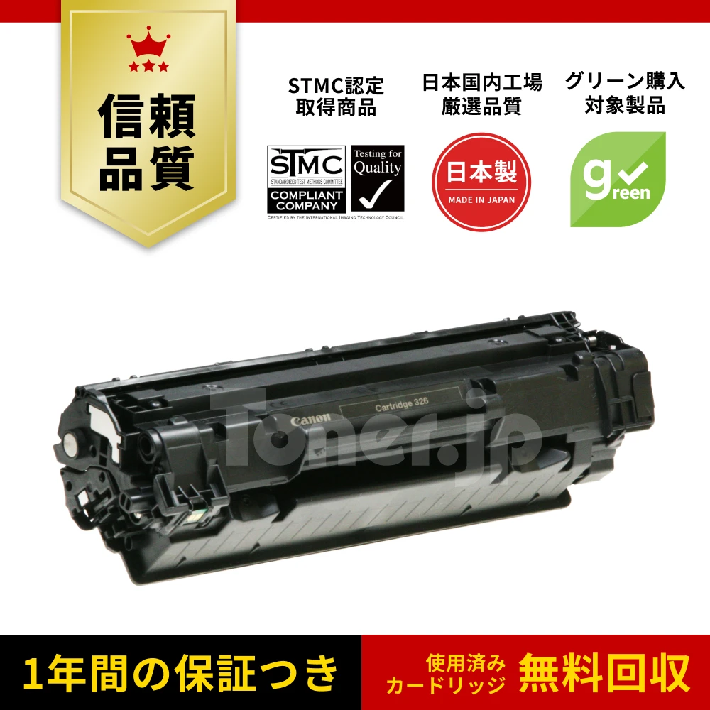 Toner.jp】トナーカートリッジ326 (CRG-326) リサイクル | トナー