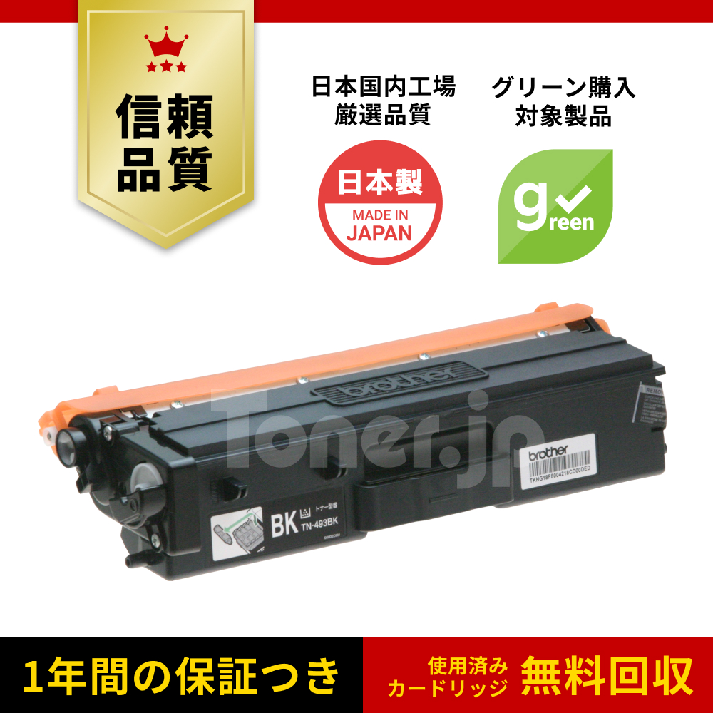 Toner.jp】TN-493BK (ブラック) トナーカートリッジ リサイクル