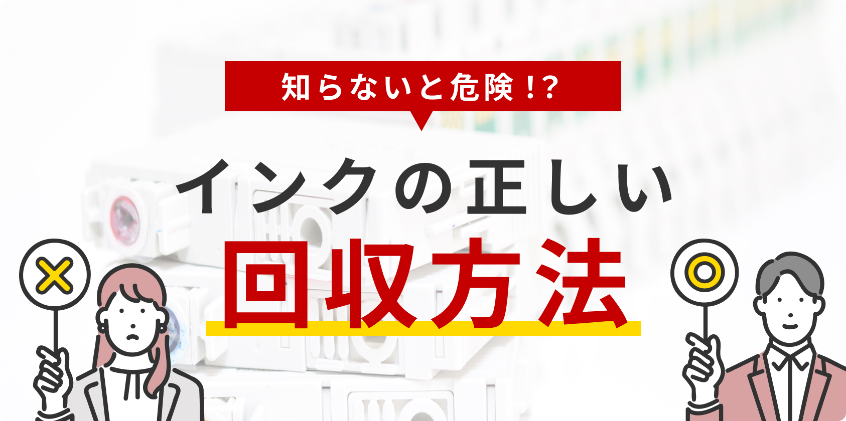 使用済みインクカートリッジはどう処理すべき？法人担当者が知っておき 