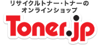 リサイクルトナー・トナーのオンラインショップToner.jp