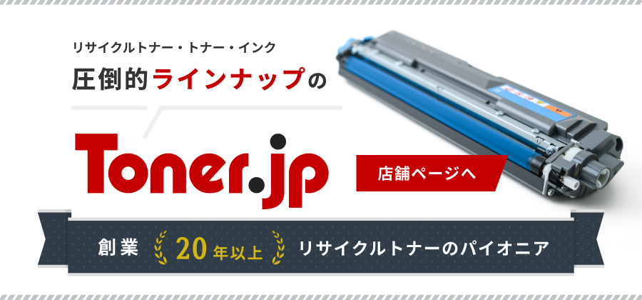 Toner.jp】トナー・リサイクルトナーのトナー.jp