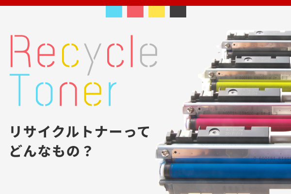 モノクロトナー | 【Toner.jp】トナー・リサイクルトナーのトナー.jp