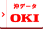 OKI 沖データ